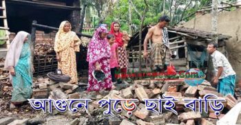 সাতক্ষীরার কলারোয়ায় আগুনে পুড়ে বাড়ি পুড়ে ছাই:লক্ষ টাকার ক্ষতি