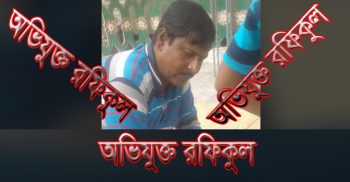 শার্শায় শশুরের বিরুদ্ধে পুত্রবধূর শ্লীলতাহানির অভিযোগ: থানায় মামলা