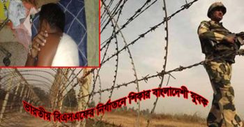 ভারতের বিএসএফের নির্যাতনে শিকার বাংলাদেশী যুবক আহত