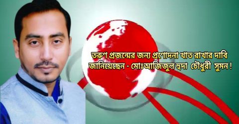 তরুণ প্রজন্মের জন্য প্রণোদনা খাত রাখার দাবি জানিয়েছেন: মোঃআজিজুল হুদা চৌধুরী সুমন!