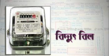 দক্ষিণ-পশ্চিমাঞ্চলে বাড়িতে না গিয়ে মনগড়া বিদ্যুৎ বিল : অতিষ্ঠ গ্রহকরা