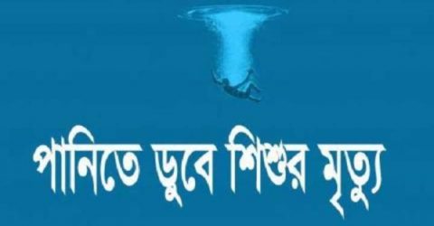 বরিশালের আগৈলঝাড়ায় পানিতে ডুবে শিশুর মৃত্যু