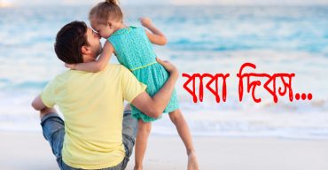 আজ বিশ্ব বাবা দিবস
