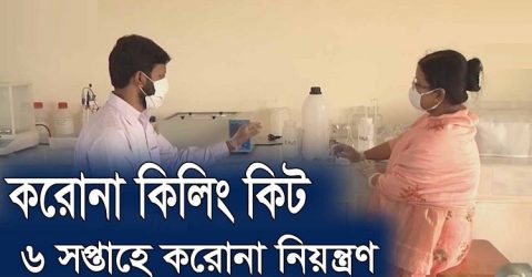 বরিশাল বিশ্ববিদ্যালয় করোনা নিয়ন্ত্রণ কিট আবিষ্কারের দাবি শেবাচিম গবেষকদের