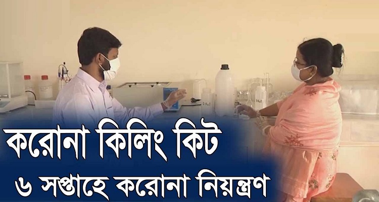 বরিশাল বিশ্ববিদ্যালয় করোনা নিয়ন্ত্রণ কিট আবিষ্কারের দাবি শেবাচিম গবেষকদের