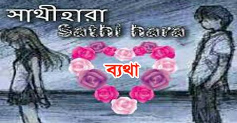 সাথী হারা ব্যথা : সোনিয়া আক্তার