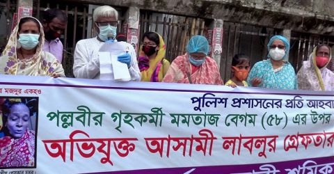 পল্লবীর গৃহকর্মী মমতাজ বেগম ও আগারগাঁও এর প্রতিবন্ধি কিশোরী তন্নি শ্লীতাহানীর অভিযুক্ত আসামীদের গ্রেফতার ও বিচারের দাবি