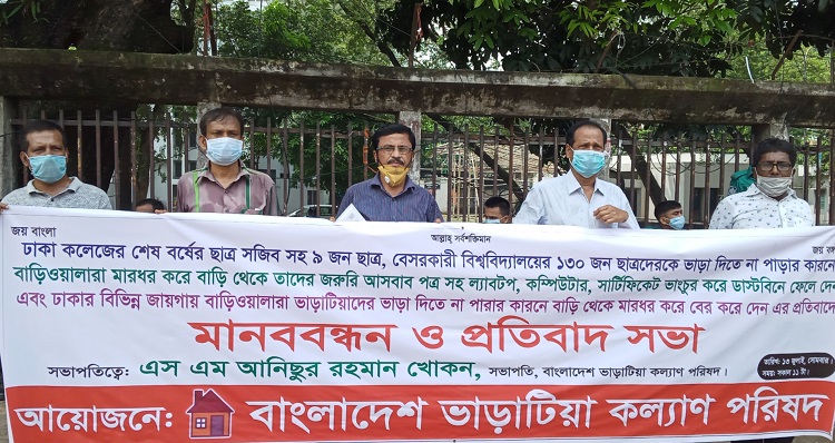 বাংলাদেশ ভাড়াটিয়া কল্যাণ পরিষদের মানববন্ধন ও প্রতিবাদ কর্মসূচি পালিত
