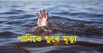 কলাপাড়ায় পুকুরে ডুবে শিশুর মৃত্যু