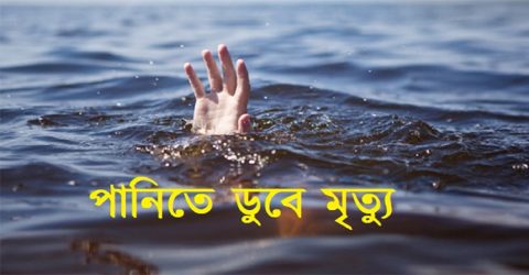 কলাপাড়ায় পুকুরে ডুবে শিশুর মৃত্যু