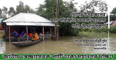 দেশের উত্তরাঞ্চলের বন্যা পরিস্থিতির অবনতি হওয়ায় জাতীয় পার্টির গভীর উদ্বেগ প্রকাশ