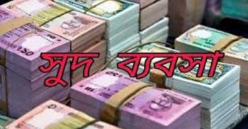 কারেন্ট সুদে জড়িয়ে মানুষ ফতুর,যাচ্ছে প্রাণ! পালাচ্ছে মানুষ’