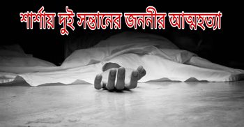 শার্শায় দুই সন্তানের জননীর আত্মহত্যা