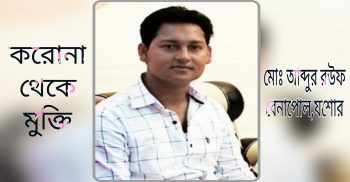 বেনাপোলের ছেলে আব্দুর রউফ করোনাকে জয় করেছে