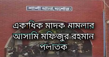 শার্শা থানা পুলিশের অভিযানে ইয়াবা ট্যাবলেট উদ্ধার:একাধিক মামলার আসামী পলাতক