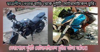 বেনাপোলে ছাত্রলীগ নেতার বাড়ি থেকে দুইটি মোটরসাইকেল চুরি: থানায় জিডি দায়ের
