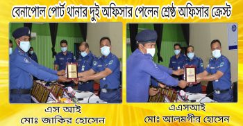 ত্রি-মাসিক কল্যাণ সভায় শ্রেষ্ঠ পুরস্কার পেলেন বেনাপোল পোর্ট থানার দুই অফিসার