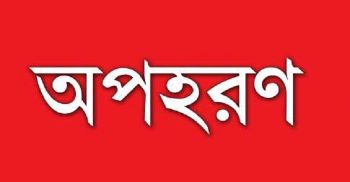 বান্দরবানে সশস্ত্র সন্ত্রাসী কর্তৃক আওয়ামী লীগ নেতা অপহরণ