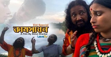 নারী লোভী ভন্ড সাধুর গল্প নিয়ে শিমুল সরকারের ইদের শর্টফিল্ম কামসাধন