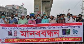 সরকারি প্রণোদনার দাবিতে মাইক লাইট ও ডেকোরেটররের মালিক শ্রমিকদের মানববন্ধন