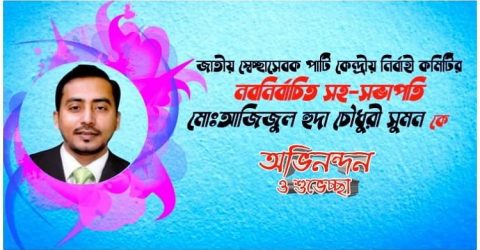 জাতীয় স্বেচ্ছাসেবক পার্টি কেন্দ্রীয় নির্বাহী কমিটির নব নির্বাচিত সহ-সভাপতি মোঃআজিজুল হুদা চৌধুরী সুমন