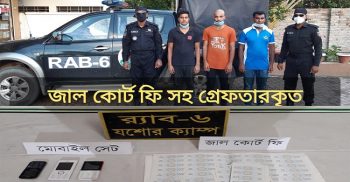 বেনাপোলে জাল রেভিনিউ স্ট্যাম্প সহ র‌্যাবের জালে আটক-৩