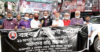 ২১ আগস্ট গ্রেনেড হামলা দিবসে বঙ্গবন্ধু গবেষণা পরিষদের বিভিন্ন কর্মসূচি পালন