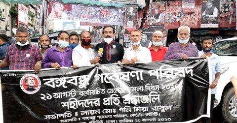 ২১ আগস্ট গ্রেনেড হামলা দিবসে বঙ্গবন্ধু গবেষণা পরিষদের বিভিন্ন কর্মসূচি পালন
