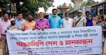 দেশের সকল শিক্ষা প্রতিষ্ঠান খোলা ও করোনা সময়ে শিক্ষার্থীদের বেতন মওকুফের দাবিতে প্রধানমন্ত্রী ও শিক্ষামন্ত্রী বরাবর স্মারকলিপি প্রদন