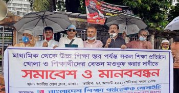শিক্ষা প্রতিষ্ঠান খোলা ও শিক্ষার্থীদের বেতন মওকুফের দাবিতে মানববন্ধন