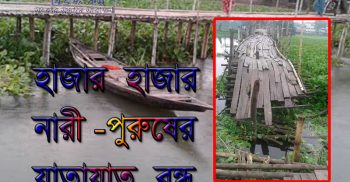 যশোরের ত্রিমোহিনী কপোতাক্ষ নদীর কাঠের ব্রীজটি ভেঙ্গে পড়ায় দূর্ভোগে হাজারো মানুষ