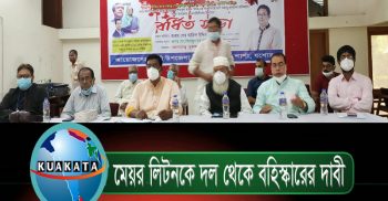 সংগঠন বিরোধী বক্তব্য প্রদানের জন্য পৌর মেয়র লিটনকে বহিস্কারের দাবী