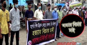 যশোর শিশু উন্নয়ন কেন্দ্রে তিন কিশোর হত্যার বিচারের দাবিতে মানববন্ধন