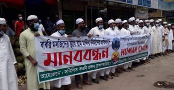 ভারতের বাবরি মসজিদের স্থলে মন্দির নির্মাণের প্রতিবাদে ব্রাহ্মণবাড়িয়ায় মানববন্ধন