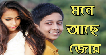 কাব্য বিলাসে মুক্তি পেল ‘মনে আছে জোর’