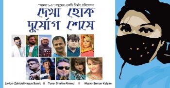 করোনা নিয়ে ফেইসবুক গ্রুপ ৯৩’র সময়োপযোগী গান “দেখা হোক দূর্যোগ শেষে”
