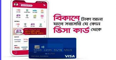 ভিসা কার্ড থেকে বিকাশে টাকা নেয়ার পদ্ধতি