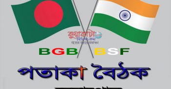 ভারতের বিএসএফের সাথে বিজিবি’র পতাকা বৈঠক অনুষ্ঠিত
