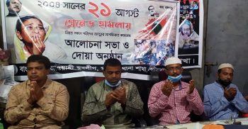 মহিপুরে ২১সে আগস্টে নিহতদের স্বরণে দোয়ামোনাজাত