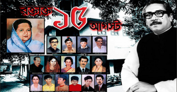 আজ রক্তঝরা ১৫ আগস্ট জাতীয় শোক দিবস