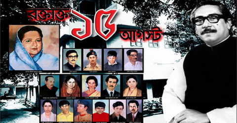আজ রক্তঝরা ১৫ আগস্ট জাতীয় শোক দিবস
