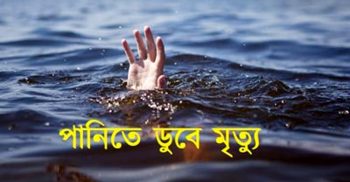 দশমিনায় পানিতে ডুবে এক শিশুর মৃত্যু