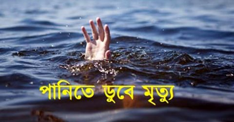দশমিনায় পানিতে ডুবে এক শিশুর মৃত্যু