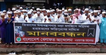 মসজিদে বিস্ফোরনের ঘটনায় হতাহতদের ক্ষতিপূরণ ও জড়িত শাস্তির দাবিতে মানববন্ধন