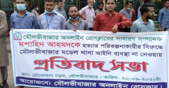সাংবাদিক মশাহিদকে হত্যার পরিকল্পনা এক বছর পরও মডেল থানায় আইনি ব্যবস্থা না নেওয়ায় প্রতিবাদ সভা