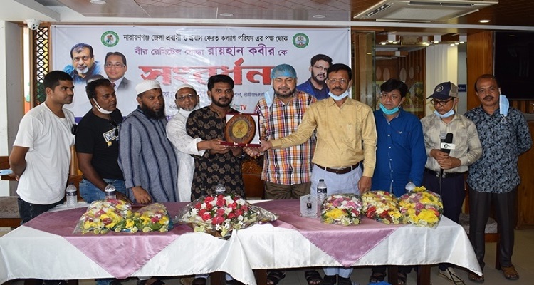 নারায়ণগঞ্জ জেলা প্রবাসী ও প্রবাস ফেরত কল্যান পরিষদের পক্ষে সংবর্ধনায়: রায়হান কবীর