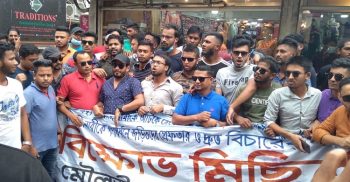 মৌলভীবাজার জেলা ছাত্রদলের বিক্ষোভ মিছিল