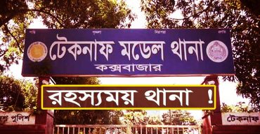 টেকনাফ থানার অন্দরমহলে ওসি প্রদীপের টর্চার সেল!