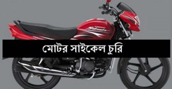 রাজধানীর মধ্যবাড্ডা লিংক রোড থেকে মোটরসাইকেল চুরি