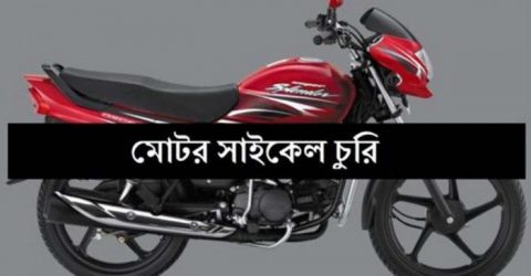 রাজধানীর মধ্যবাড্ডা লিংক রোড থেকে মোটরসাইকেল চুরি